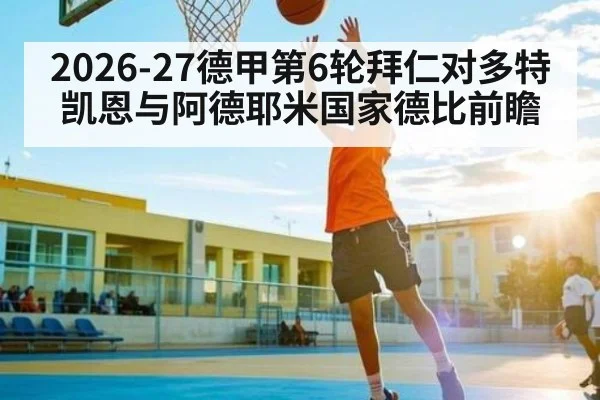 2026-27德甲第6轮拜仁对多特 凯恩与阿德耶米国家德比前瞻