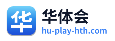 华体会