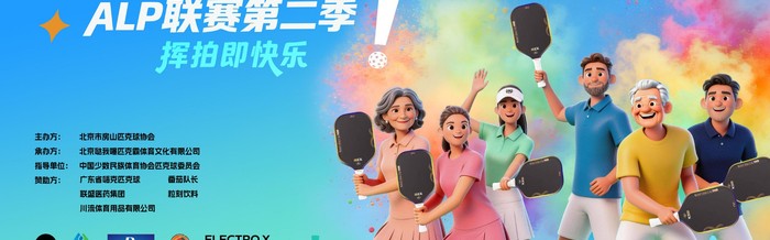 华体会官网-2026嗨克杯ALP匹克球联赛第二季启幕|北京|体育比赛|公益|赛事|全民_新浪体育_新浪新闻